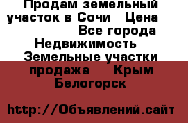 Продам земельный участок в Сочи › Цена ­ 3 000 000 - Все города Недвижимость » Земельные участки продажа   . Крым,Белогорск